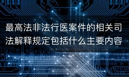 最高法非法行医案件的相关司法解释规定包括什么主要内容