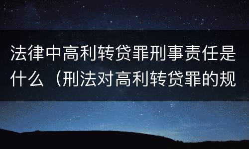 法律中高利转贷罪刑事责任是什么（刑法对高利转贷罪的规定）