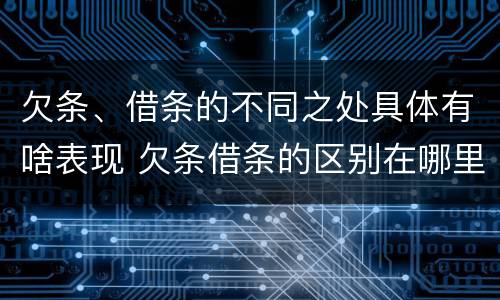 欠条、借条的不同之处具体有啥表现 欠条借条的区别在哪里