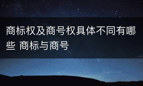 商标权及商号权具体不同有哪些 商标与商号