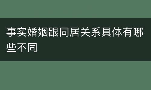 事实婚姻跟同居关系具体有哪些不同