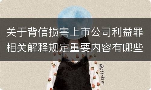 关于背信损害上市公司利益罪相关解释规定重要内容有哪些