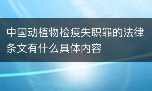 中国动植物检疫失职罪的法律条文有什么具体内容