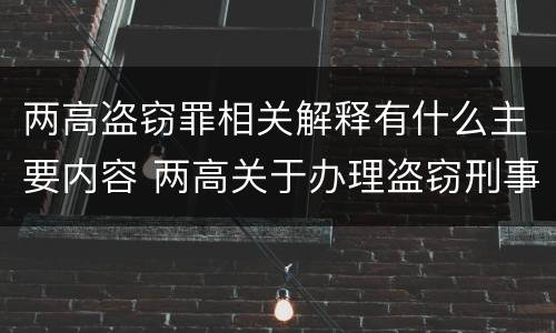 两高盗窃罪相关解释有什么主要内容 两高关于办理盗窃刑事适用法律问题的解释