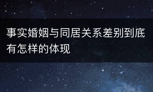 事实婚姻与同居关系差别到底有怎样的体现