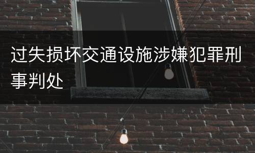 过失损坏交通设施涉嫌犯罪刑事判处