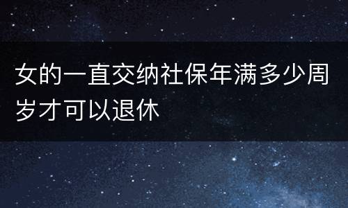女的一直交纳社保年满多少周岁才可以退休