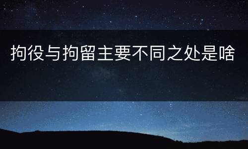 拘役与拘留主要不同之处是啥
