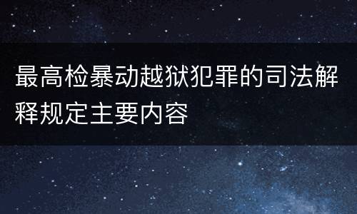 最高检暴动越狱犯罪的司法解释规定主要内容