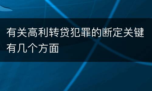 有关高利转贷犯罪的断定关键有几个方面