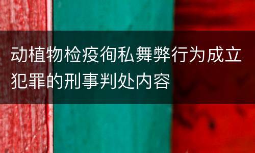 动植物检疫徇私舞弊行为成立犯罪的刑事判处内容
