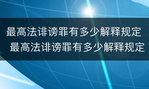 最高法诽谤罪有多少解释规定 最高法诽谤罪有多少解释规定的
