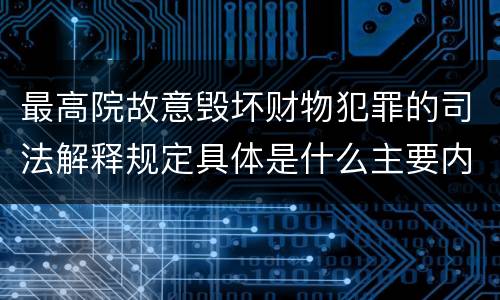 最高院故意毁坏财物犯罪的司法解释规定具体是什么主要内容