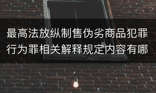 最高法放纵制售伪劣商品犯罪行为罪相关解释规定内容有哪些