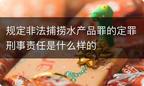 规定非法捕捞水产品罪的定罪刑事责任是什么样的