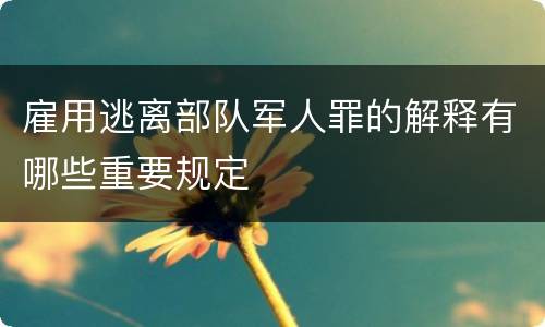 雇用逃离部队军人罪的解释有哪些重要规定