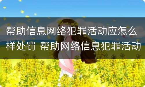 帮助信息网络犯罪活动应怎么样处罚 帮助网络信息犯罪活动罪罚款怎么定