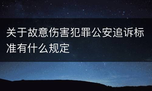 关于故意伤害犯罪公安追诉标准有什么规定
