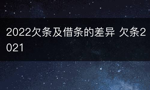2022欠条及借条的差异 欠条2021