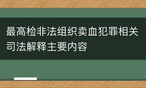 最高检非法组织卖血犯罪相关司法解释主要内容