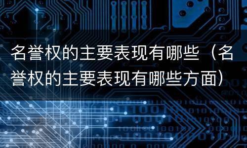 名誉权的主要表现有哪些（名誉权的主要表现有哪些方面）