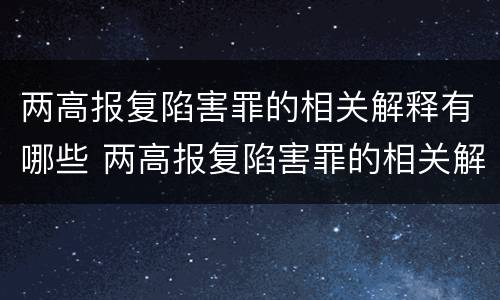 两高报复陷害罪的相关解释有哪些 两高报复陷害罪的相关解释有哪些