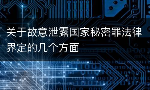关于故意泄露国家秘密罪法律界定的几个方面