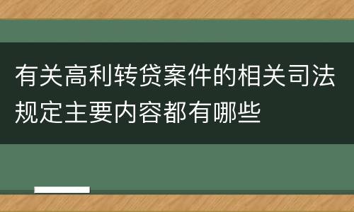 有关高利转贷案件的相关司法规定主要内容都有哪些