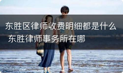 东胜区律师收费明细都是什么 东胜律师事务所在哪