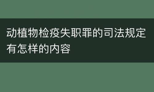 动植物检疫失职罪的司法规定有怎样的内容
