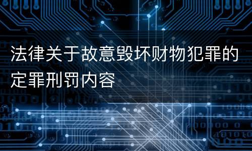 法律关于故意毁坏财物犯罪的定罪刑罚内容
