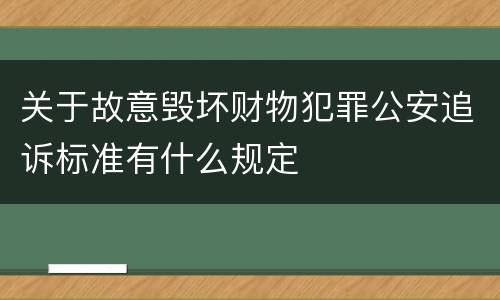 关于故意毁坏财物犯罪公安追诉标准有什么规定