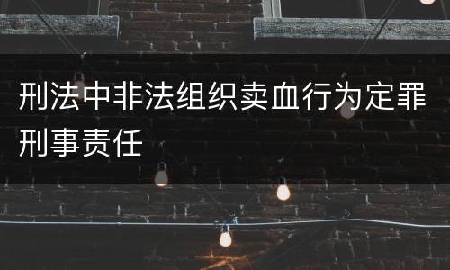 刑法中非法组织卖血行为定罪刑事责任