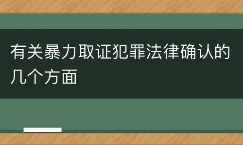 有关暴力取证犯罪法律确认的几个方面