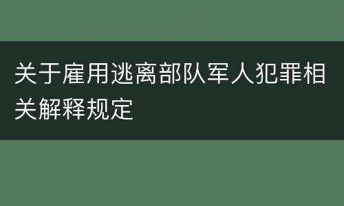 关于雇用逃离部队军人犯罪相关解释规定