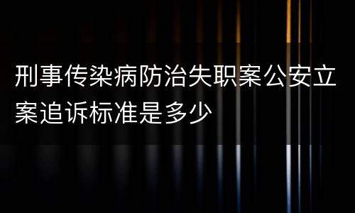 刑事传染病防治失职案公安立案追诉标准是多少
