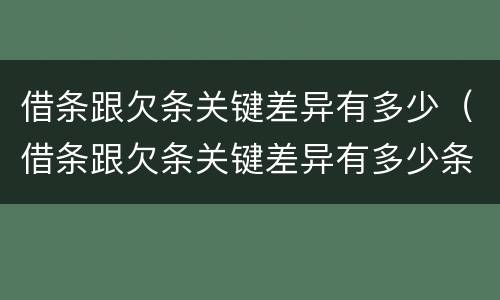 借条跟欠条关键差异有多少（借条跟欠条关键差异有多少条）