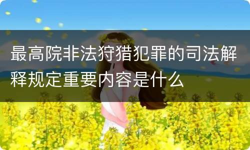 最高院非法狩猎犯罪的司法解释规定重要内容是什么