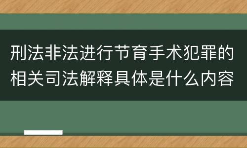 刑法非法进行节育手术犯罪的相关司法解释具体是什么内容