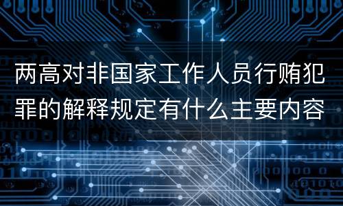 两高对非国家工作人员行贿犯罪的解释规定有什么主要内容