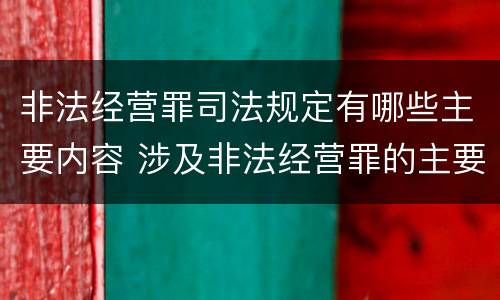 非法经营罪司法规定有哪些主要内容 涉及非法经营罪的主要有哪些