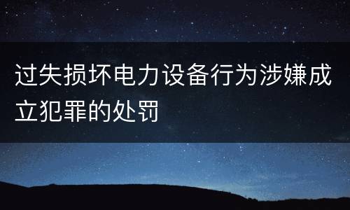 过失损坏电力设备行为涉嫌成立犯罪的处罚