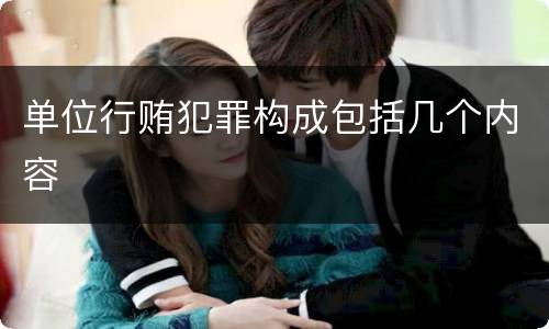 单位行贿犯罪构成包括几个内容