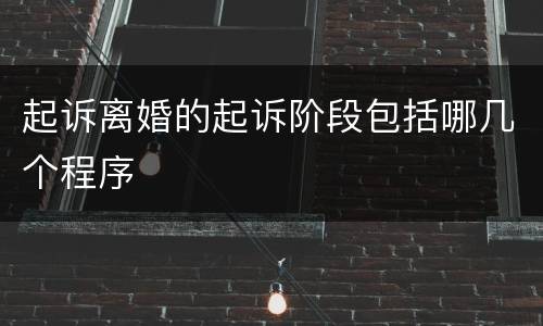 起诉离婚的起诉阶段包括哪几个程序