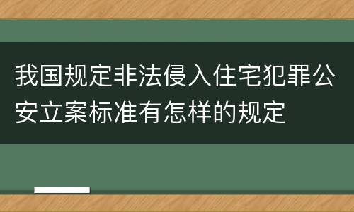 我国规定非法侵入住宅犯罪公安立案标准有怎样的规定