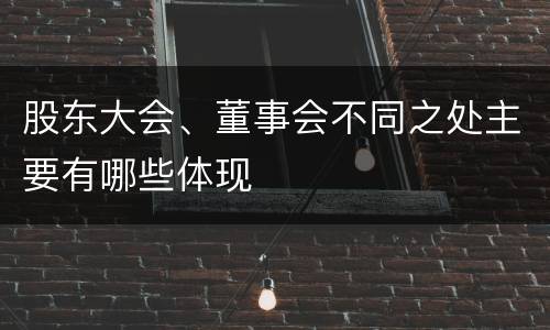 股东大会、董事会不同之处主要有哪些体现