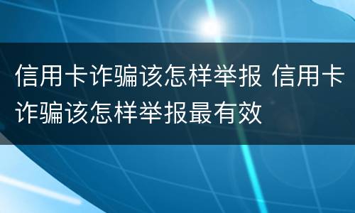 信用卡诈骗该怎样举报 信用卡诈骗该怎样举报最有效