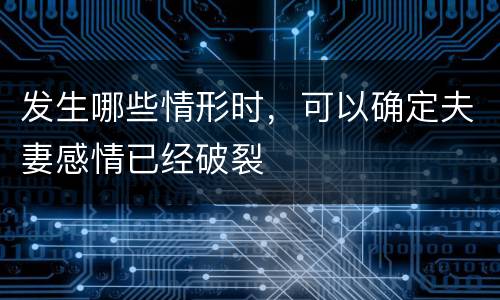 发生哪些情形时，可以确定夫妻感情已经破裂