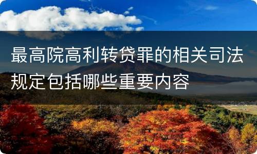 最高院高利转贷罪的相关司法规定包括哪些重要内容