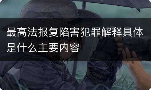 最高法报复陷害犯罪解释具体是什么主要内容